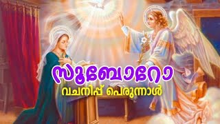 സുബോറോ I വചനിപ്പ് പെരുന്നാൾ ഗീതങ്ങൾ I ST JACOBS KNANAYA VALLIYAPALLI RAMAMANGALAM I