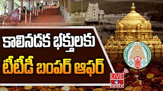 LIVE: శ్రీవారి భక్తులకు టీటీడీ గుడ్ న్యూస్... | Good News for Tirumala Devotees | TTD | hmtv