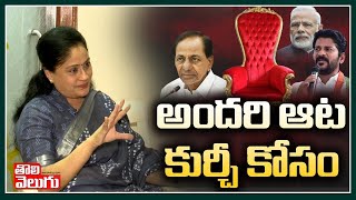 అందరి ఆట కుర్చీ కోసం | Vijayashanthi Comments on Modi, KCR, Rahul Gandhi | Tolivelugu TV