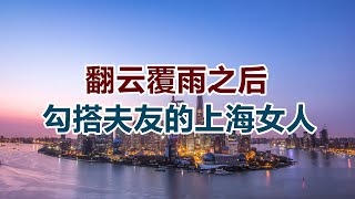 【危情实录】翻云覆雨之后的阴谋 勾搭夫友的上海女人