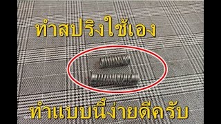 ทำสปริงใช้เอง ทำแบบนี้ง่ายดีครับ