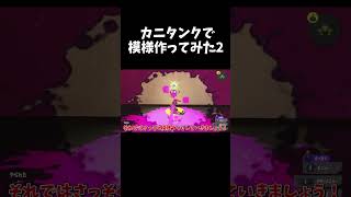 カニタンクで模様作ってみた2【スプラトゥーン3】【スプラ3】#shorts