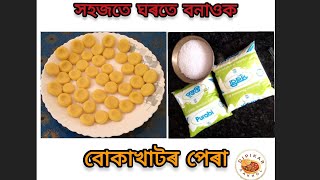 MILK PERA ||Home Made|| গাখীৰৰ পেৰা || মিঠাই দোকানৰ দৰে ঘৰত বনোৱা পেৰা #indianfood #milkrecipe