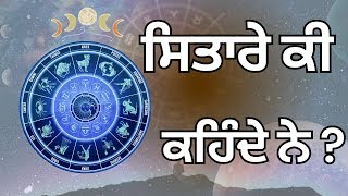 ਸਿਤਾਰੇ ਕੀ ਕਹਿੰਦੇ ਨੇ ? Sitare Ki Kehnde Ne | Astrology | Horoscope | ZeePHH