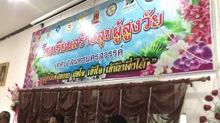 โรงเรียนสร้างสุขผู้สูงวัย เทศบาลนครนครสวรรค์  เพลงชาติไทย  ฝึกซ้อม