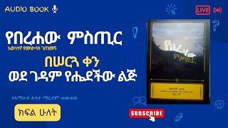 በሠርጓ ቀን ወደ ገዳም የሄደችው ልጅ ታሪክ | ሁሉም ኦርቶዶክሳዊ ሊያነበው የሚባው መጽሐፍ | የበረሐው ምስጢር በትረካ | ክፍል 2