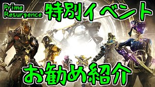 【ゆっくり実況】Warframeやるよ　～Prime Resurgence特別イベントお勧め紹介するよ～