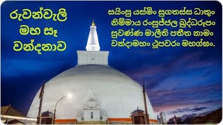 අසිරිමත් ස්වර්ණමාලී මහා සෑ වන්දනාව Ruwanwali Maha Seya Vandana Gatha