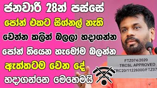 ජනවාරි 28ට කලින් බලන්න | All Mobile Phone TRCL Approval - Sinhala | IMEI | News | #Trcl#akd#imei