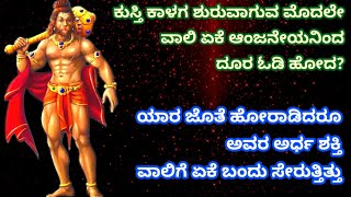 ಆಂಜನೇಯ ಮತ್ತು ವಾಲಿ ಯುದ್ಧ/ Anjaneya Mattu Vaali Yuddha/The Fight Between Anjaneya and Vali#hanuman #