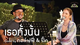 เธอทั้งนั้น - [Groove Riders]  Green House Music  Acoustics Cover By กอล์ฟฟี่ \u0026 ปิ๊ก