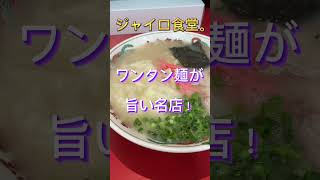 【北九州グルメ】【小倉に東洋軒復活！】【激ウマワンタン麺】