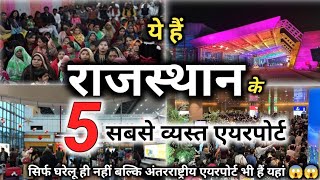 ये हैं राजस्थान के 5 सबसे व्यस्त एयरपोर्ट 😱😱 | top 5 busiest airport in Rajasthan | latest video