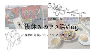 【Vlog】午後休みでオタ活｜怪獣8号展、ブレイクマイケース、ブレマイ、開封動画