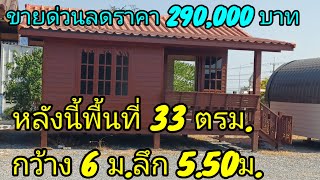 ขายลดล้างสต๊อก พื้นที่ 33 ตารางเมตร หน้ากว้าง 6 เมตรลึก 5 เมตร 50 1 ระเบียง 1 ห้องรับแขก 2 ห้องนอน