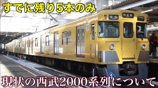 【西武旧2000系は残り5本】西武新2000系 2501Fの廃車など、今の状況を編成表にて確認