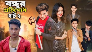 বন্ধুর প্রতিশোধ পার্ট ২ | Revenge part 2 | Bangla Natok | Agunk \u0026 Sofik | Moner Moto TV Latest Video