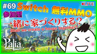 【Palia】【参加型】次回の配信はマス料理するの巻、白だぬき狩りのやり方の巻👻No69【Switch】【パリア】【ライブ】【音街ウナ】