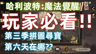 【無情Game Tv】第三季第六天拼圖尋寶教學 玩家必看!!!!!!【每日必解任務】【哈利波特：魔法覺醒】Harry Potter: Magic Awakened