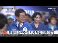 경찰 이재명 부인 김혜경씨 공선법 위반 송치 연합뉴스tv yonhapnewstv