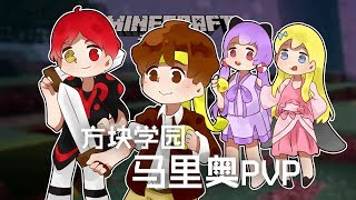 ★當個創世神★Minecraft《籽岷 方塊學園 馬里奧PVP》