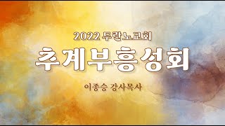 20221109 목감두란노교회     \