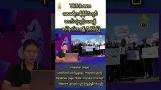 TikTok အား အမေရိကန်နိုင်ငံတွင် ဆက်သုံးခွင့်ပေးရန် ဒေါ်နယ်ထရန့် မီးစိမ်းပြ #shorts