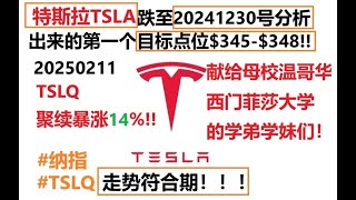 20250211 TSLQ聚续暴涨10%!!特斯拉跌至20241230号分析出来的第一个目标点位$345-$348!! 献给母校温哥华西门菲莎大学的学弟学妹们！