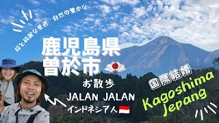 【国際結婚】🇮🇩旦那ちゃん散歩旅 【曽於市】自然豊かな場所🐦️【kagoshima】jalan jalan di jepang