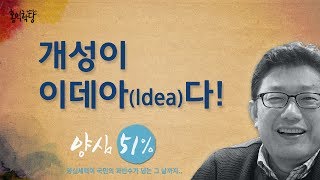 [홍익학당] 개성이 이데아(Idea)다!(170720)_A510