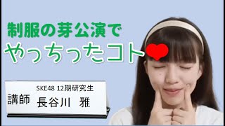 【SKE48】 #長谷川雅 ちゃん　やっちまった出来事 #ske48  #12期