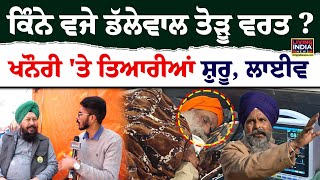 ਕਿੰਨੇ ਵਜੇ Dallewal ਤੋੜੂ ਵਰਤ ? Khanauri Border 'ਤੇ ਤਿਆਰੀਆਂ ਸ਼ੁਰੂ, LIVE | Farmer Protest | Hardo Jhande