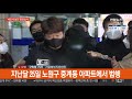 노원 세모녀 살인 피의자 잠시 후 영장심사 연합뉴스tv yonhapnewstv