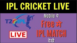 Watch IPL 2018 LIVE on MOBILE FREE | Mobile पे Free मे IPL MATCH देखें