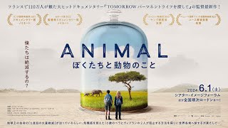 映画『アニマル　ぼくたちと動物のこと』予告編