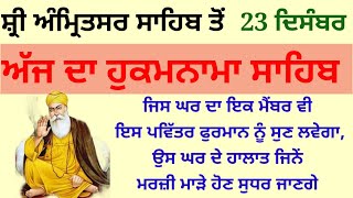 ਜਿਸ ਘਰ ਦਾ ਇਕ ਮੈਂਬਰ ਵੀ ਇਸ ਪਵਿੱਤਰ ਫੁਰਮਾਨ ਨੂੰ ਸੁਣ ਲਵੇਗਾ,ਉਸ ਘਰ ਦੇ ਹਾਲਾਤ ਜਿਵੇਂ ਦੇ ਮਰਜ਼ੀ ਹੋਣ ਸੁਧਰ ਜਾਣਗੇ