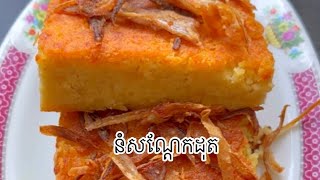 របៀបធ្វើនំសណ្ដែកដុត