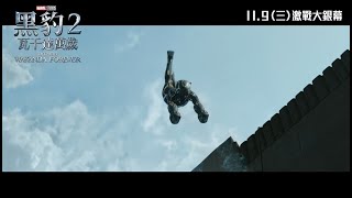 [電影預告] Marvel Studios《黑豹2：瓦干達萬歲》宣傳片 - PROTECTOR (中文字幕)