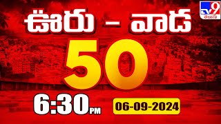 ఊరు - వాడ 50 | Latest Trending News Stories | 06-09-2024 - TV9