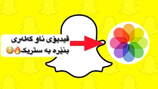 How To Send Videos as Snap!😳 چۆنێتی ناردنی ڤیدیۆی سناپچات بە ستریک