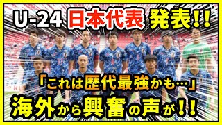 【海外の反応】「歴代最強だ！！」東京五輪U-24サッカー日本代表メンバー発表に外国人ファンが大騒ぎ！