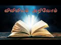 எசாயா 56 விவிலியம் அறிவோம் bible in tamil book of isaiah 56 குரல் சேசுபிரபா