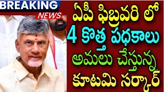 AP రాష్ట్రం లో  ఫిబ్రవరి నెలలో \