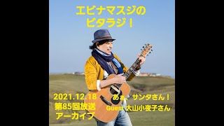 エビナマスジのビタラジ！2021年12月18日放送分