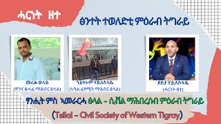 ፅንተት ተወለድቲ ምዕራብ ትግራይ (ፃንሒት ምስ ኣመራርሓ ፅላል - ሲቭል ማሕበረሰብ ምዕራብ ትግራይ) - ሓርነት ዘተ #ሓርነትዘተ #HarinetZete