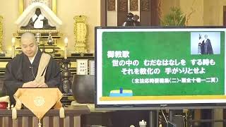 12月21日 法光師ご法門　御教歌「世の中のむだなはなしをする時も　それを教化の手がゝりとせよ」