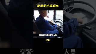 貴州貴陽--側翻的水泥罐車#我的觀影報告 #車禍現場 #專治失眠的驢 #案件 #探案 #懸案 #懸疑