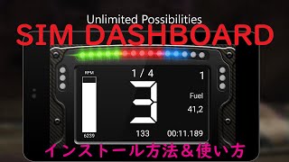 【永久保存版】 SIM Dashboardのインストール＆使い方