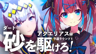 🐎【ウマ娘/アクエリアス杯】初ダートチャンミ！ラウンド１突破したい🥺！【なならいぶ/STAR SPECTRE】