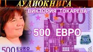 ВИКТОРИЯ  ТОКАРЕВА - 500 ЕВРО - АУДИОКНИГА